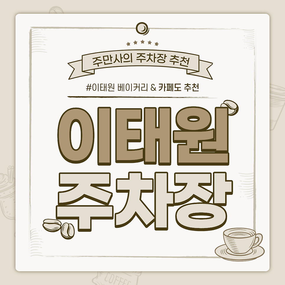 이태원 주차장 | 저렴한 요금의 주차장 추천 및 이용 꿀팁과 근처 베이커리 카페 추천