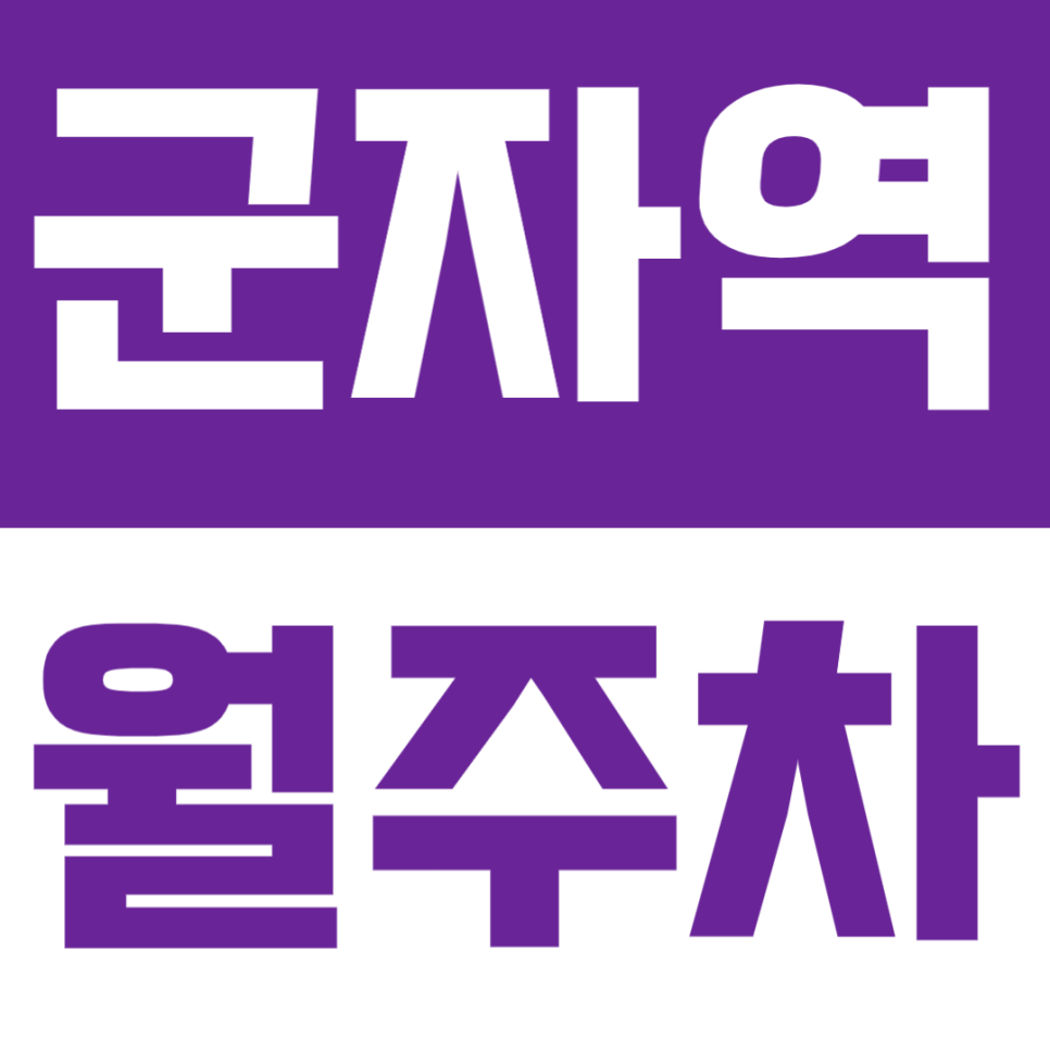 군자역 월주차 | 도보 3분거리·초역세권·24시간 이용·세단 전용 기계식 정기 주차장✨
