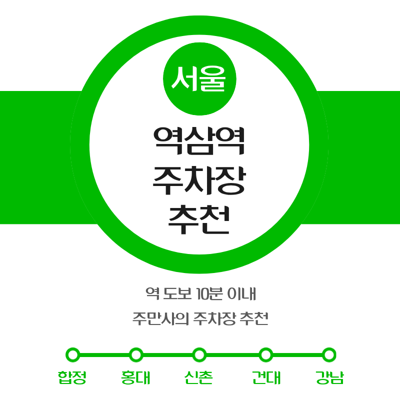 역삼역 주차장 추천 | 도보 10분 이내 역세권 실속형 주차장 4곳 모음