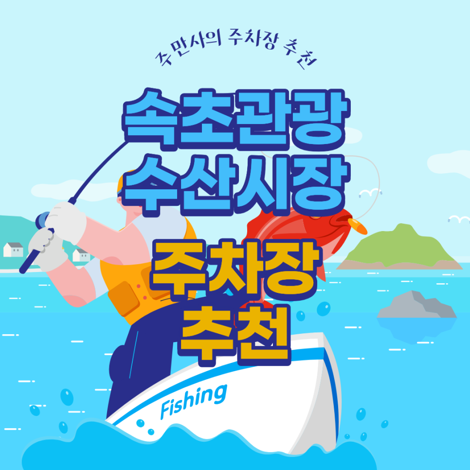 속초관광수산시장 주차장 | 도보 10분 공영 민영 주차장 요금 및 특징 비교