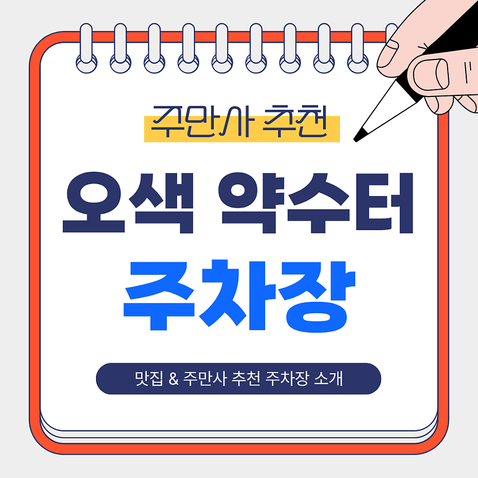 오색약수터 주차장 | 오색약수터 가까운 맛집·저렴하고 쾌적한 주차장 총정리! 🚗✨ 대표 이미지