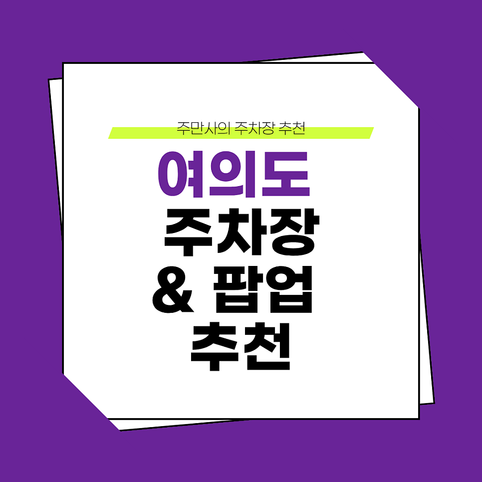 여의도 주차장 | 도보 5분 역세권 주차장 여의도 팝업 가볼만한 곳 추천 운영기간 위치까지
