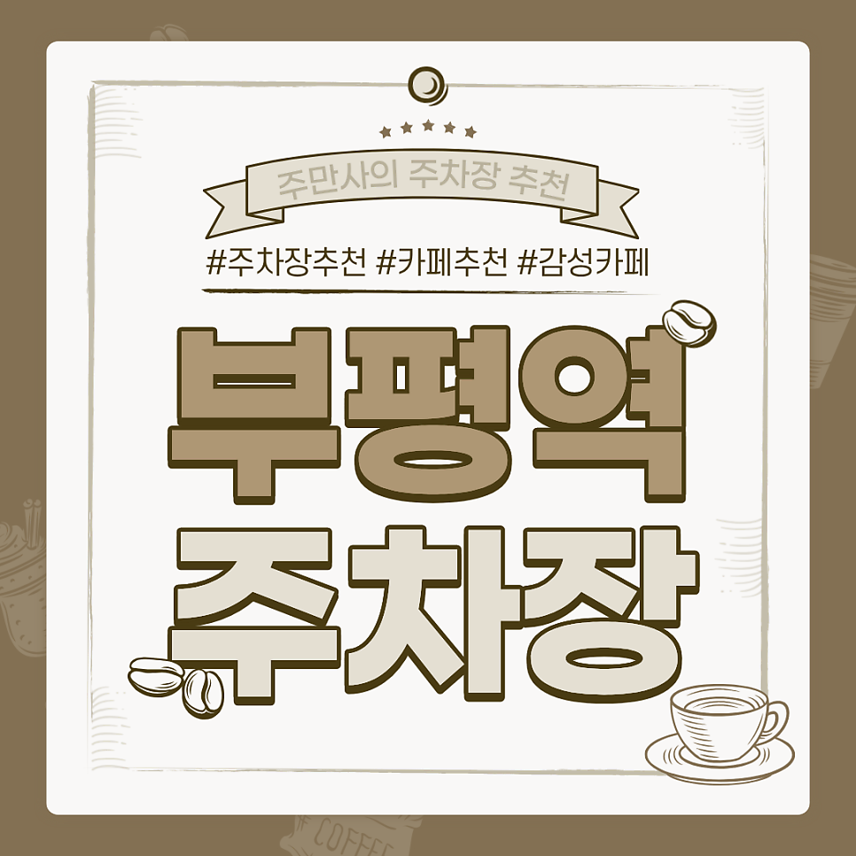 부평역 주차장 | 역 도보 1분 거리 초역세권 주차장 및 감성 카페 추천 대표 이미지