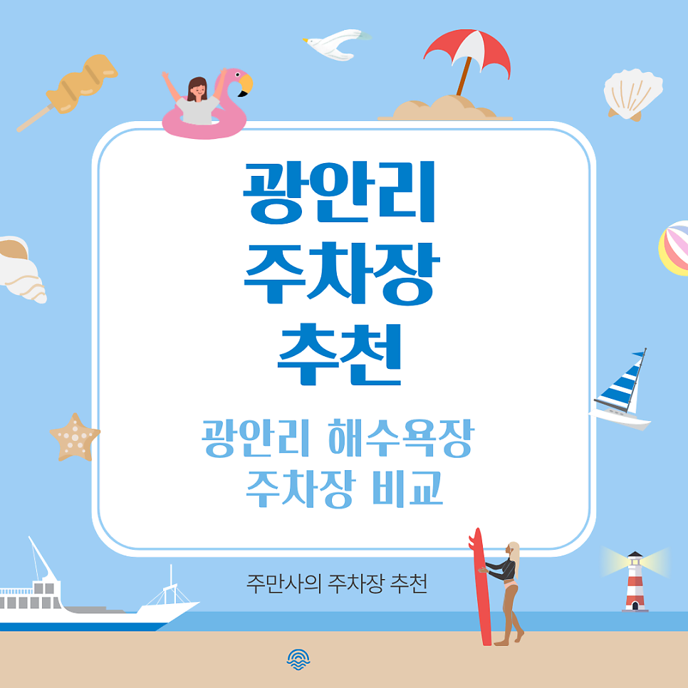 광안리 주차장 | 광안리 해수욕장 도보권 공영 주차장 민영 주차장 요금 비교 및 소개 추천 대표 이미지