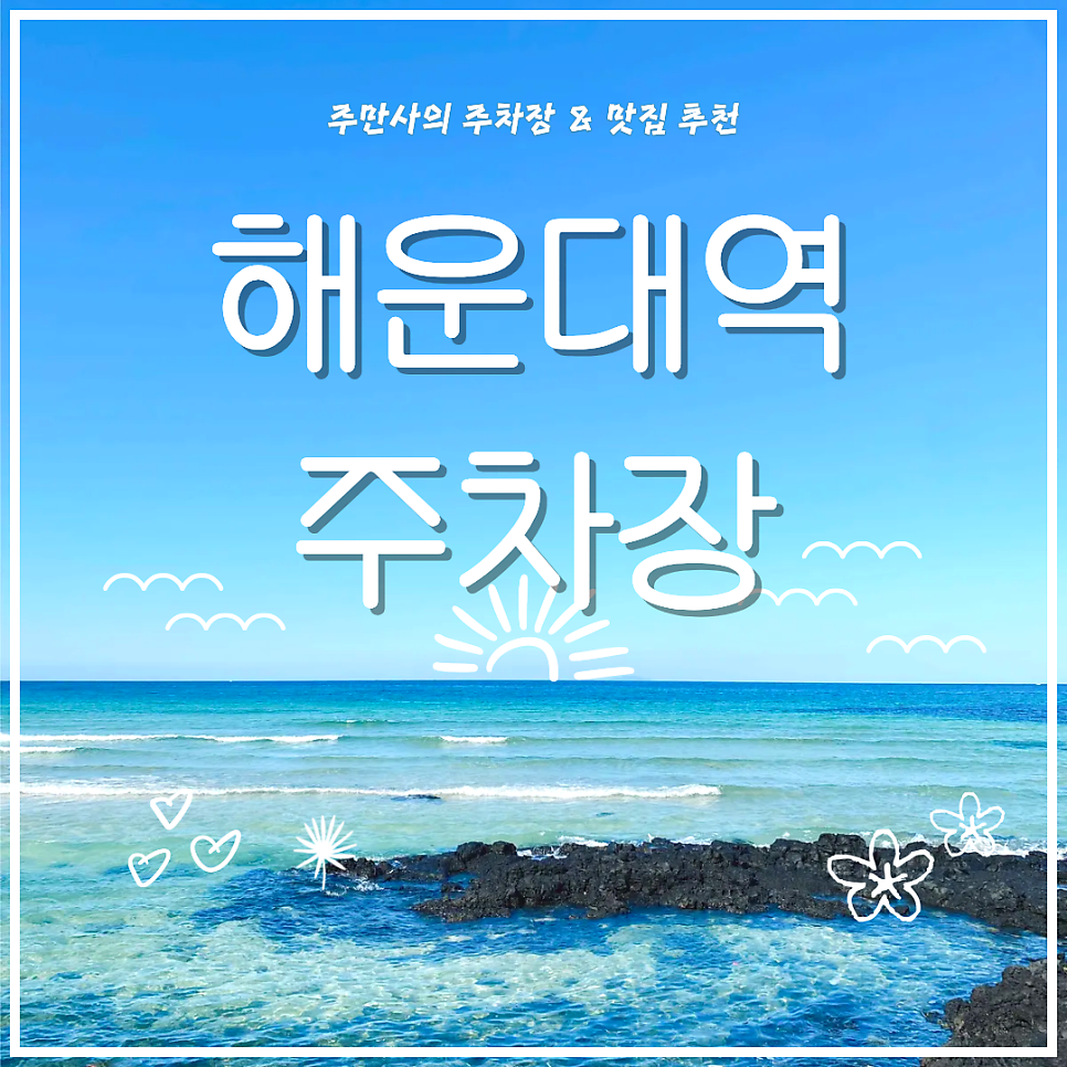 해운대 해운대역 주차장 | 도보 2분 초역세권 주차장 및 부산 돼지국밥 맛집 추천