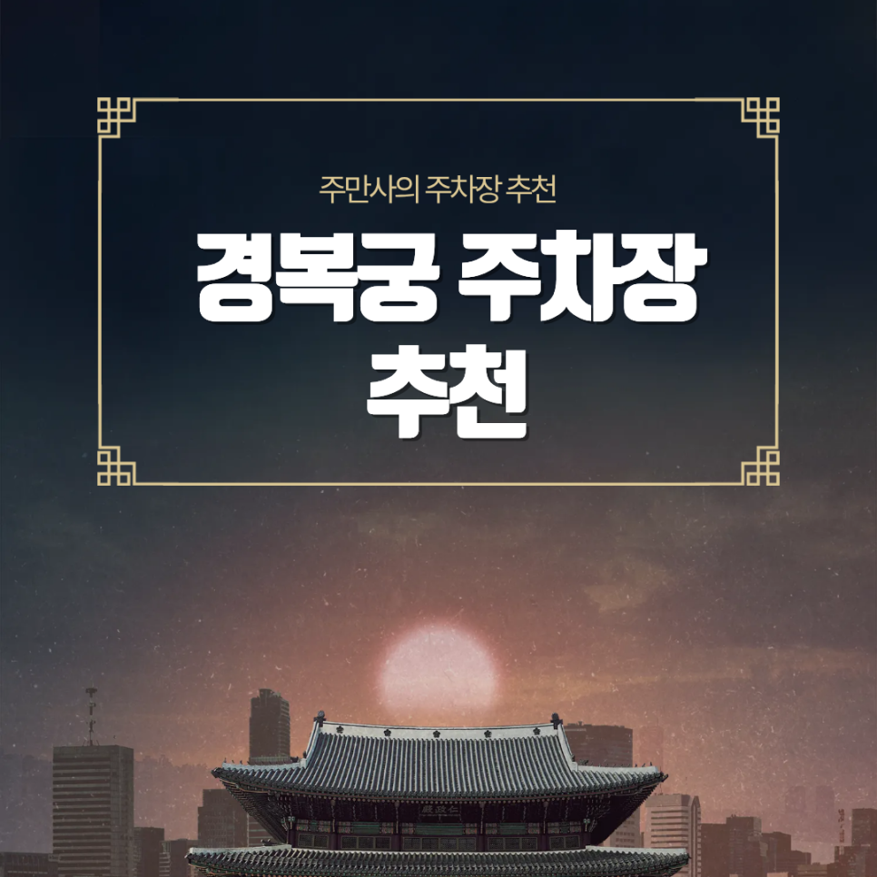 경복궁 주차장 | 경복궁역 도보 10분 역세권 주차장 및 유명 감성 카페 추천 대표 이미지