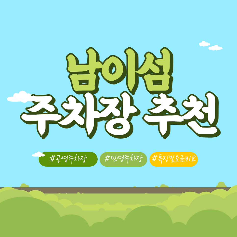남이섬 주차장 | 선착장 앞 인근 공영 주차장 민영 주차장 특징 요금 장단점 비교 대표 이미지