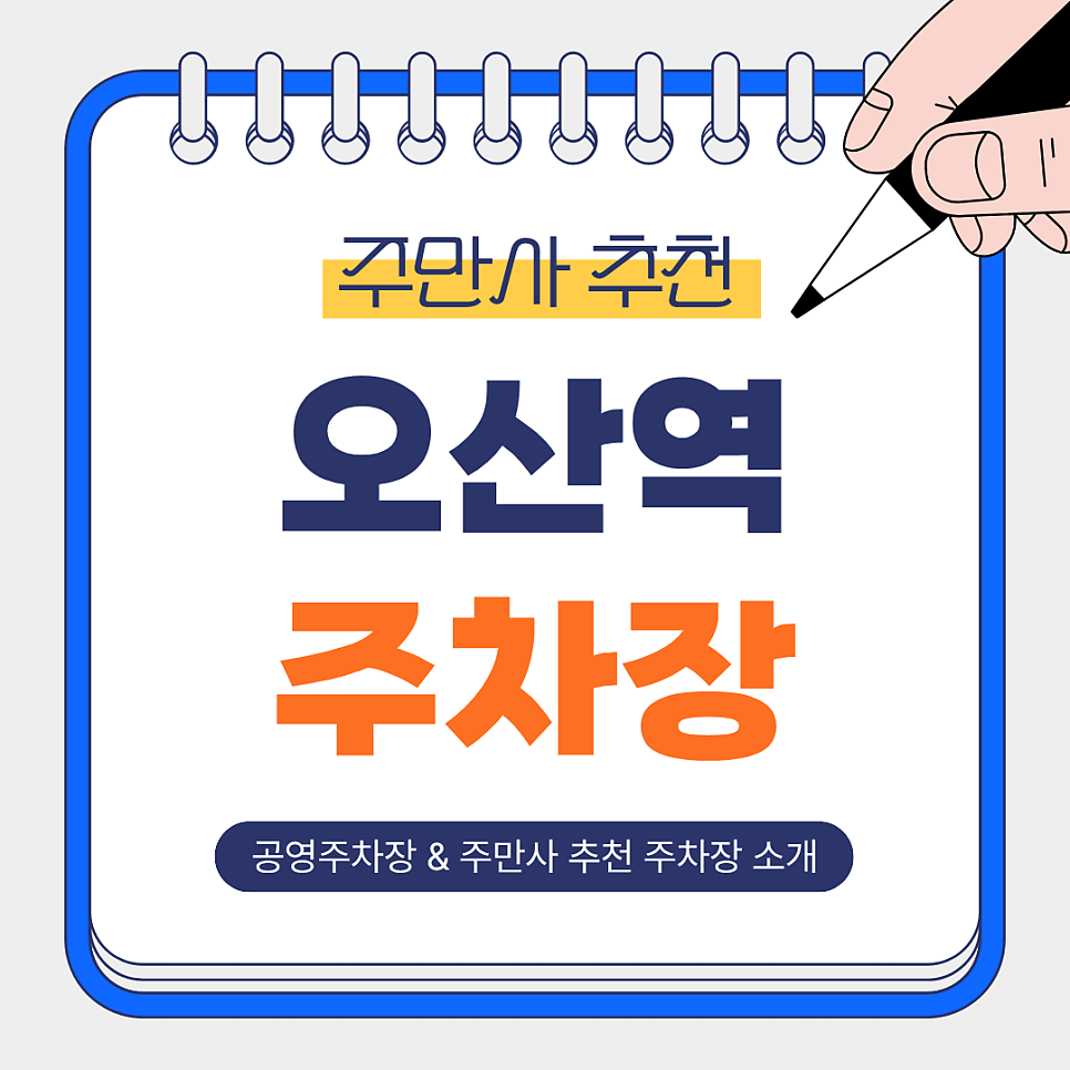 오산역 주차장 | 어디가 제일 편할까?공영주차장   주만사 추천 주차장까지 한 번에 비교 정리!🚗 대표 이미지