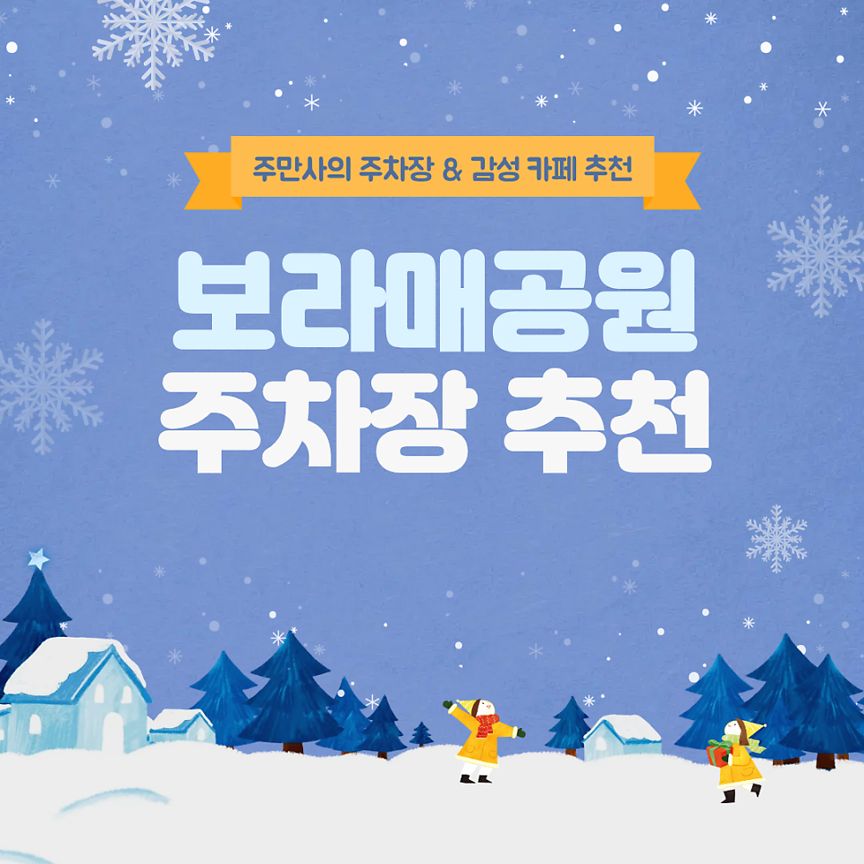 보라매공원 주차장 | 해치의 겨울정원 여행 이벤트 공영 민영 주차장 인근 감성 카페 추천 대표 이미지