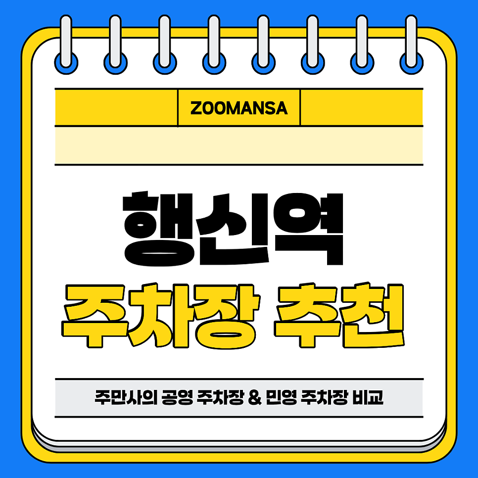 행신역 주차장 | 역 도보 3분 초역세권 공영 주차장 민영 주차장 비교 합리적 주차장 추천까지 대표 이미지