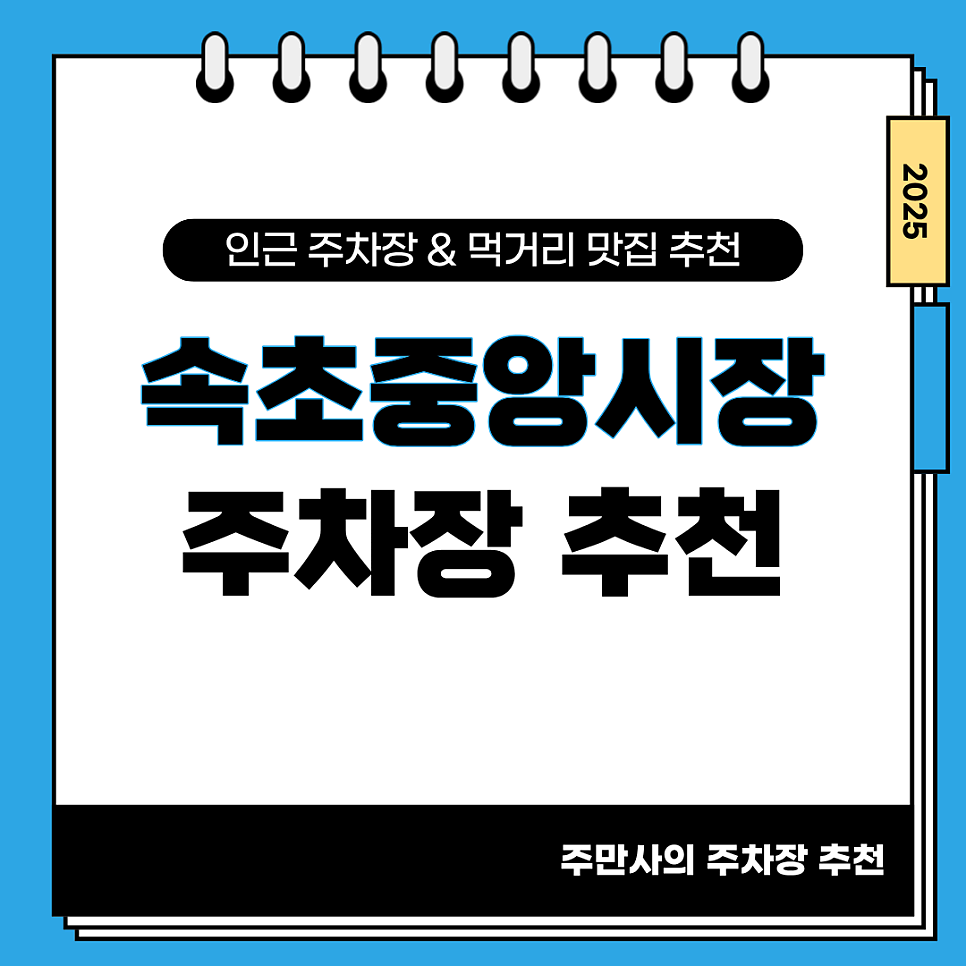 속초 중앙시장 주차장 | 속초 관광 수산시장 주차장 추천 먹거리 맛집 리스트 정리까지 대표 이미지