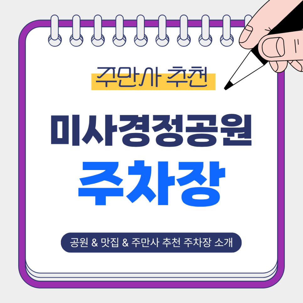 미사경정공원 주차장 | 공원 방문객 필수 정보   미사 맛집   저렴한 주차장 추천✨