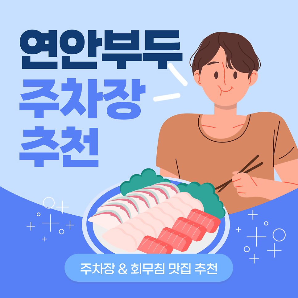연안부두 주차장 | 인천종합어시장 인근 주차장과 유명 회무침 맛집 추천까지 대표 이미지