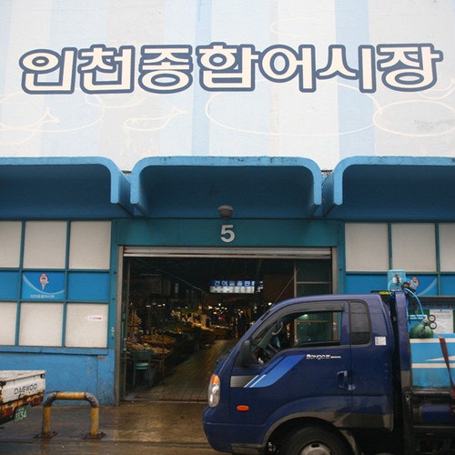 연안부두 주차장 | 인천종합어시장 인근 주차장과 유명 회무침 맛집 추천까지