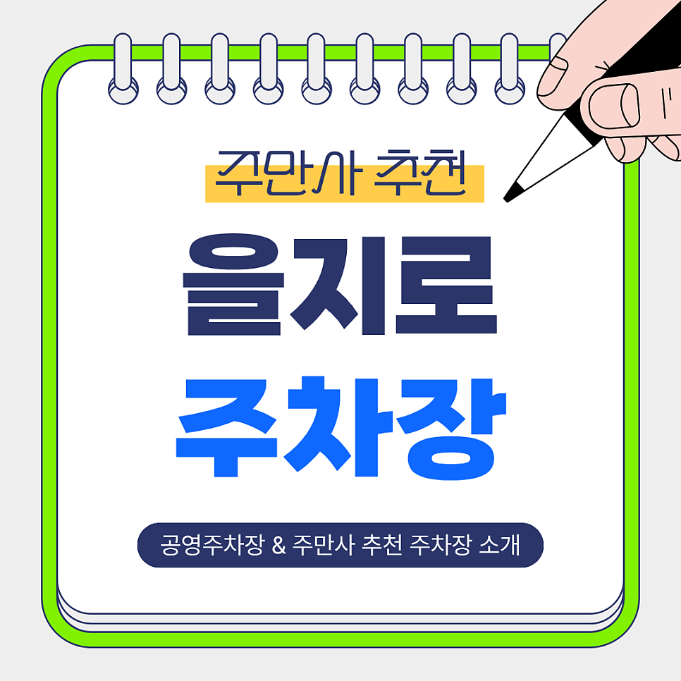 을지로 주차장 | 공영주차장 주만사 추천 주차장, 을지로3가역 인근 접근성 좋은 7곳 총정리!✨