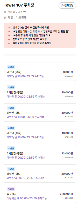 을지로 주차장 | 공영주차장 주만사 추천 주차장, 을지로3가역 인근 접근성 좋은 7곳 총정리!✨