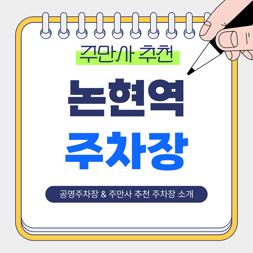 논현역 주차장 | 공영주차장   주만사 추천 저렴하고 안전한 주차장 3곳 완벽 정리🚙