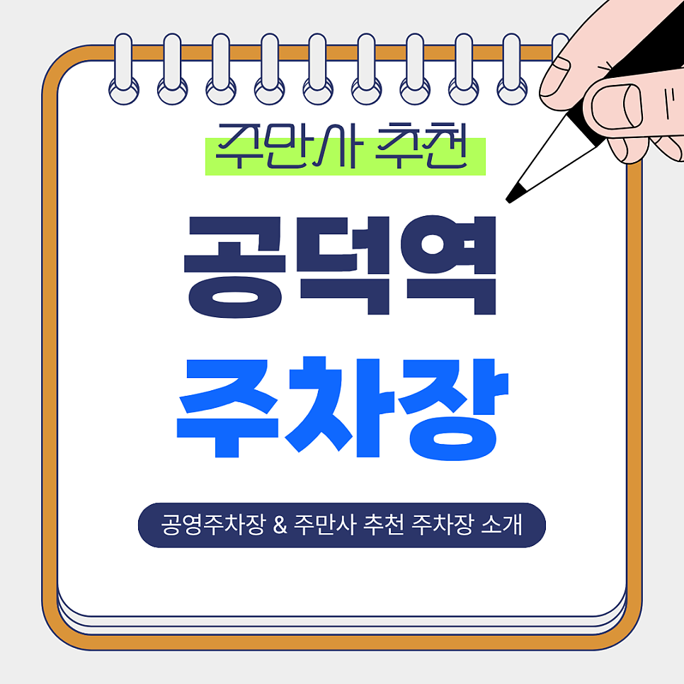 공덕역 주차장 | 공덕역 도보 4분 내 공영주차장 & 주만사 추천 일주차 옵션 비교 안내✨ 대표 이미지