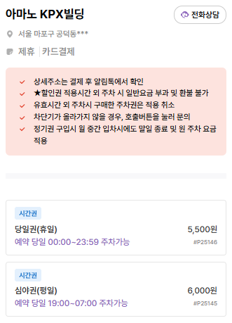 공덕역 주차장 | 공덕역 도보 4분 내 공영주차장 & 주만사 추천 일주차 옵션 비교 안내✨