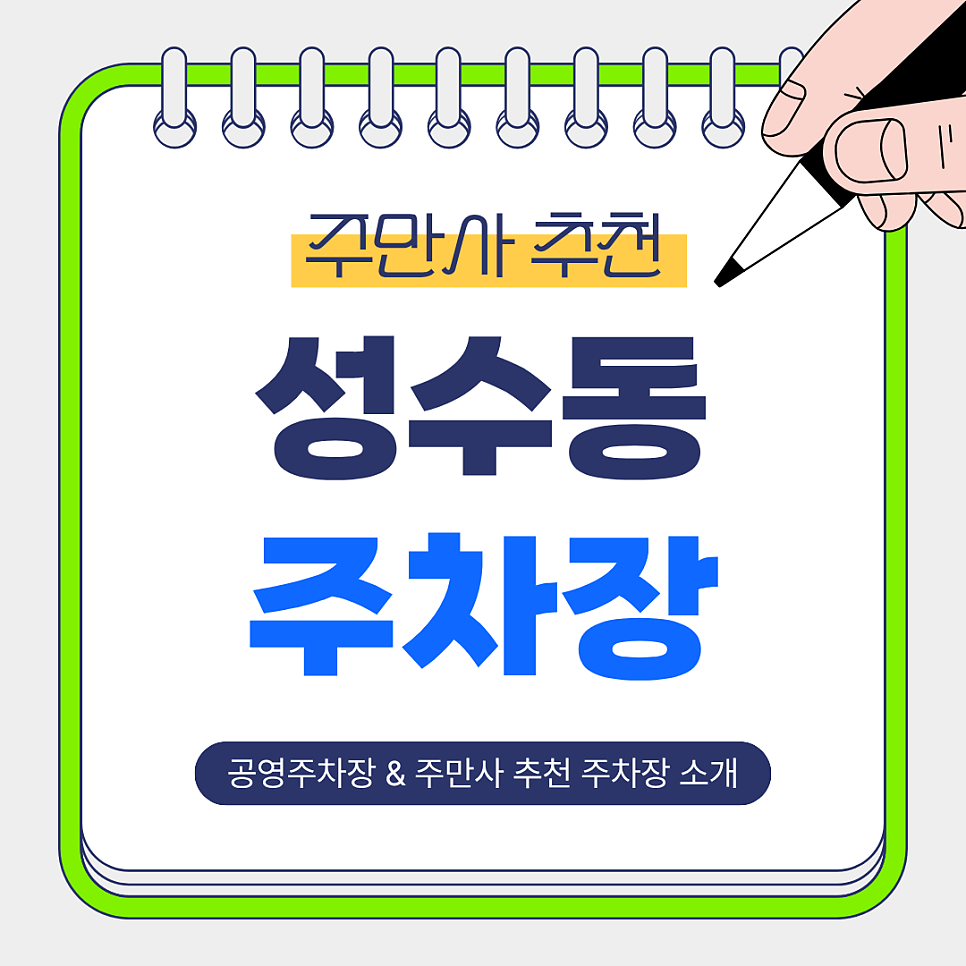 성수동 주차장 | 성수역 도보 1~6분 주만사 추천 주차장 BEST 5   공영주차장 정보🚙