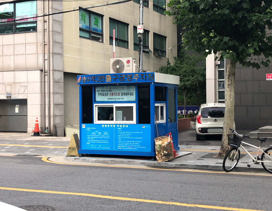 성수동 주차장 | 성수역 도보 1~6분 주만사 추천 주차장 BEST 5   공영주차장 정보🚙