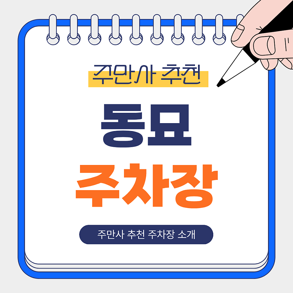 동묘 주차장 | 동묘앞역 도보권, 저렴한 민영주차장&주만사 추천 주차장 총정리 🚗