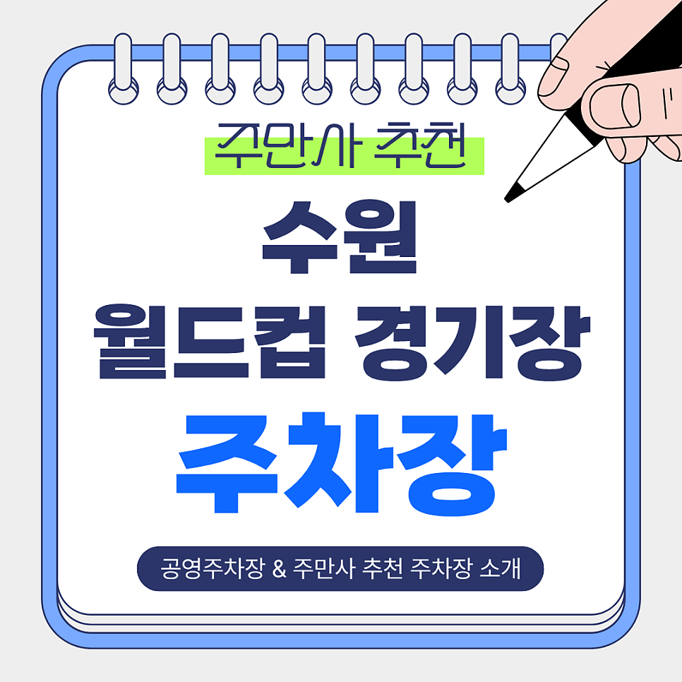 수원월드컵경기장 주차장 | 인근 저렴한 공영주차장   주만사 추천 주차장 비교 정리🚙🏟️