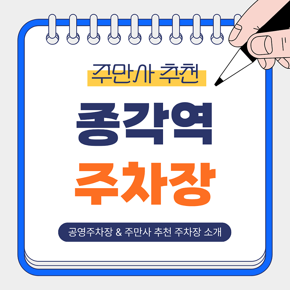 종각역 주차장 | 종각·을지로입구 도보권 저렴한 공영주차장 주만사 추천 주차 비교 정리🚗 대표 이미지