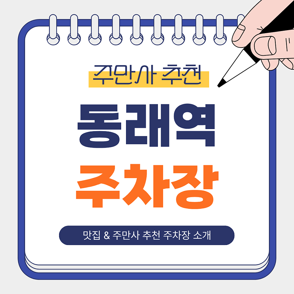 동래역 주차장 | 도보 1~5분 주차장 추천   맛집 ‘대양곱창연탄구이’ 안내 🚗🔥 대표 이미지