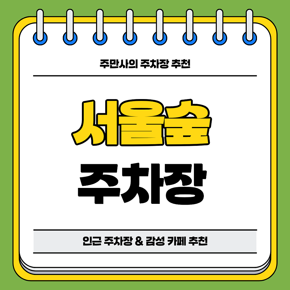 서울숲 주차장 | 뚝섬역 도보 8분 역세권 가볼만한 곳 감성 카페거리 디저트 맛집 데이트 대표 이미지