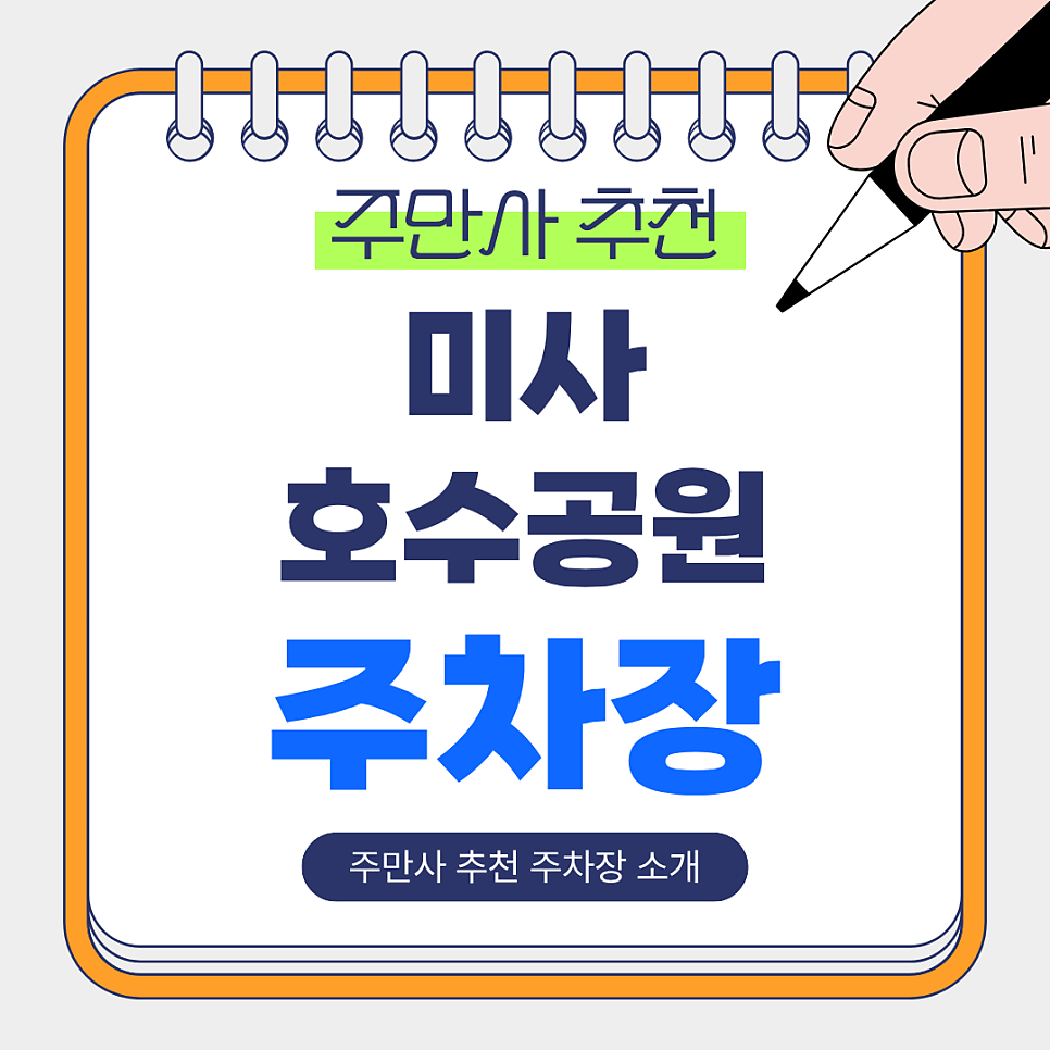 미사호수공원 주차장 | 미사역 도보 3~5분, 주만사 추천 주차장 BEST 5✨ 대표 이미지
