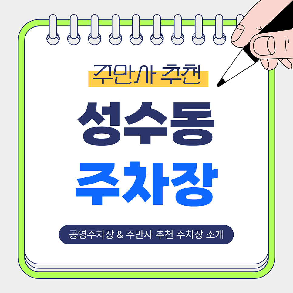 성수동 주차장 | 성수역 도보 5~12분, 공영주차장   주만사 추천 주차장 BEST 4 🚗 대표 이미지