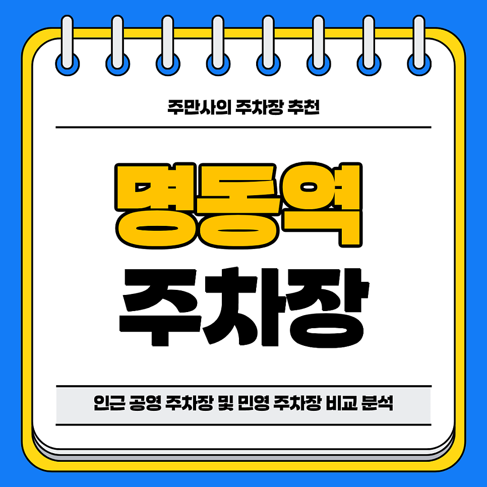 명동역 주차장 | 공영 주차장과 도보 3분 초역세권 민영 주차장 비교 분석 정리 추천 대표 이미지