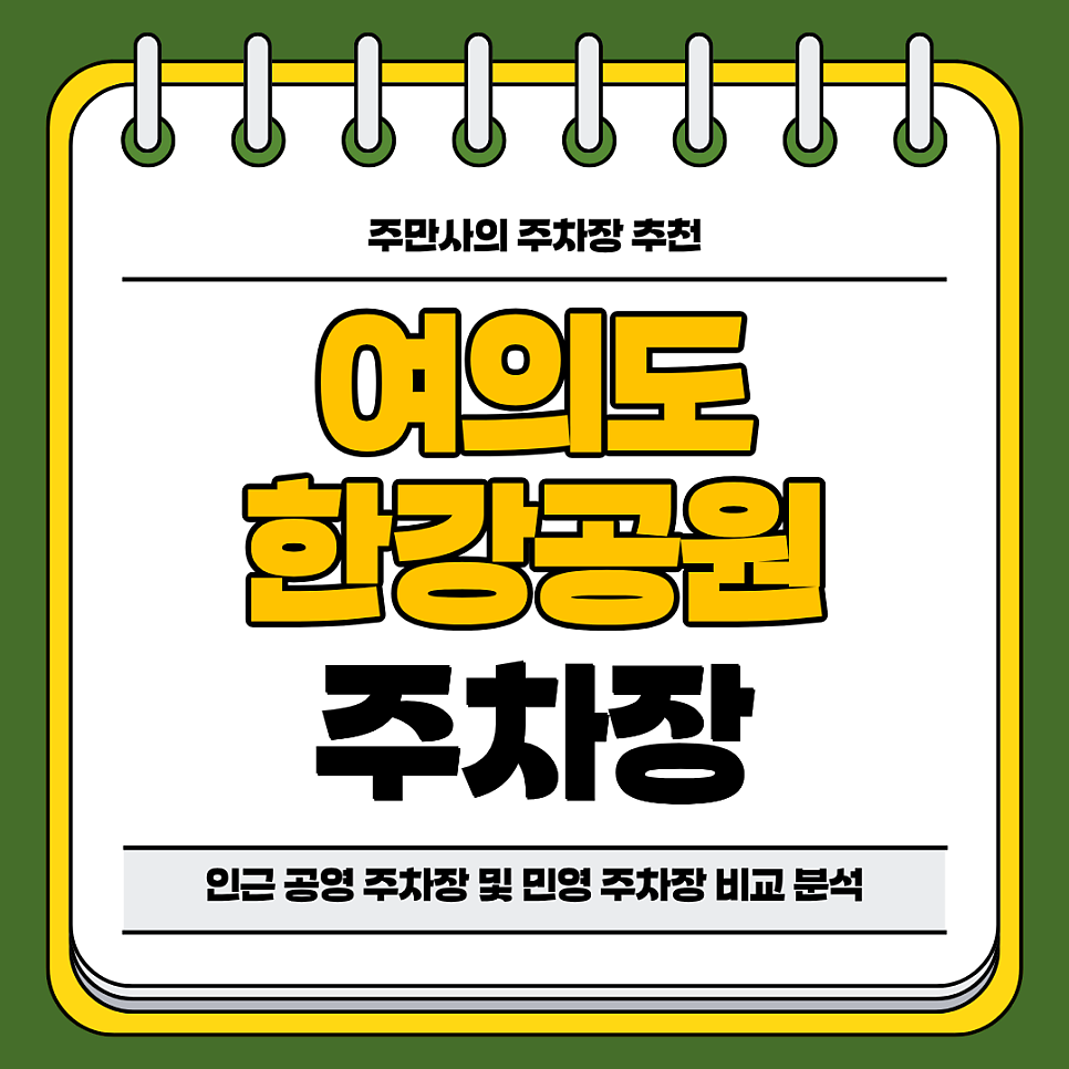 여의도 한강공원 주차장 | 나들이 피크닉 데이트 공영 주차장 민영 주차장 요금 비교 분석 정리