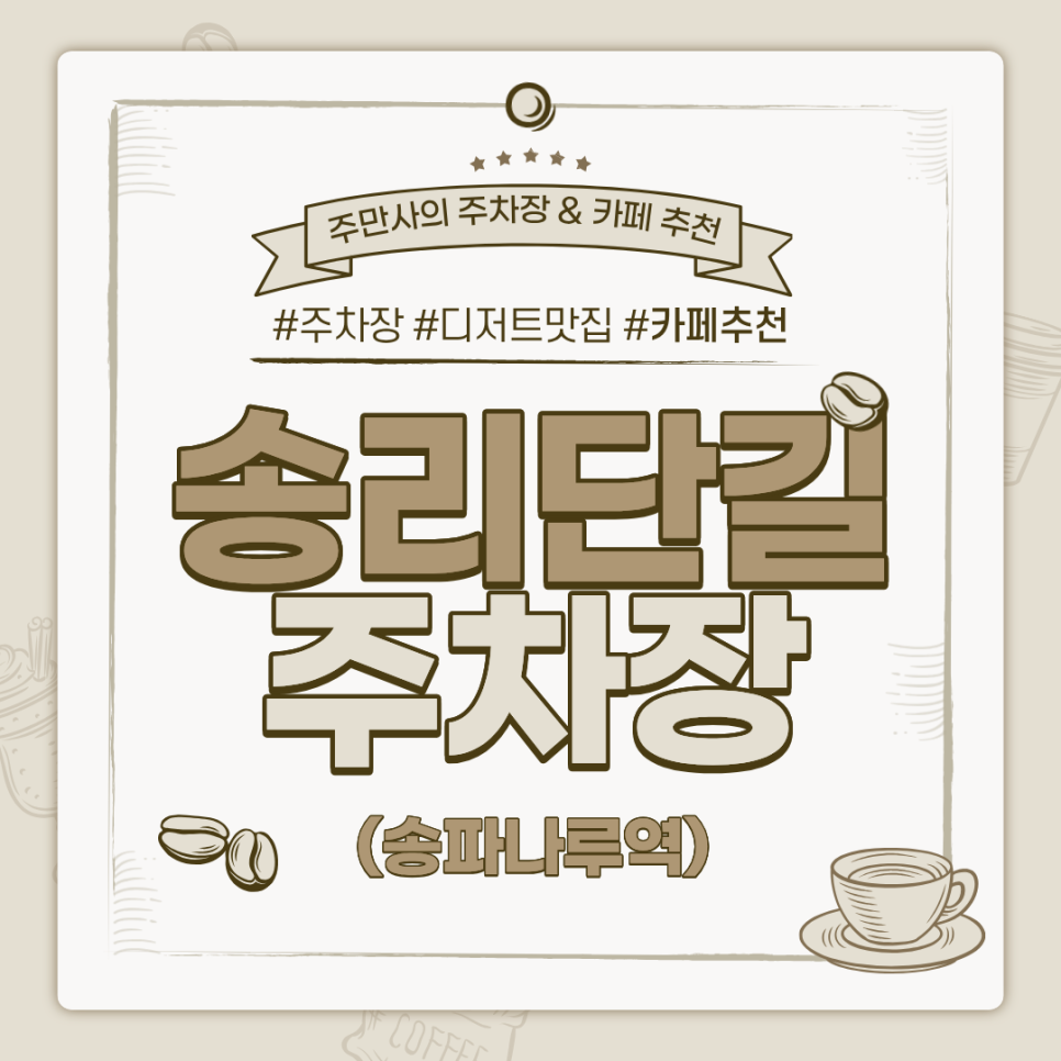 송리단길 주차장 | 송파나루역 도보 3분 이내 초역세권 주차장과 데이트 디저트 맛집 카페 추천까지 대표 이미지