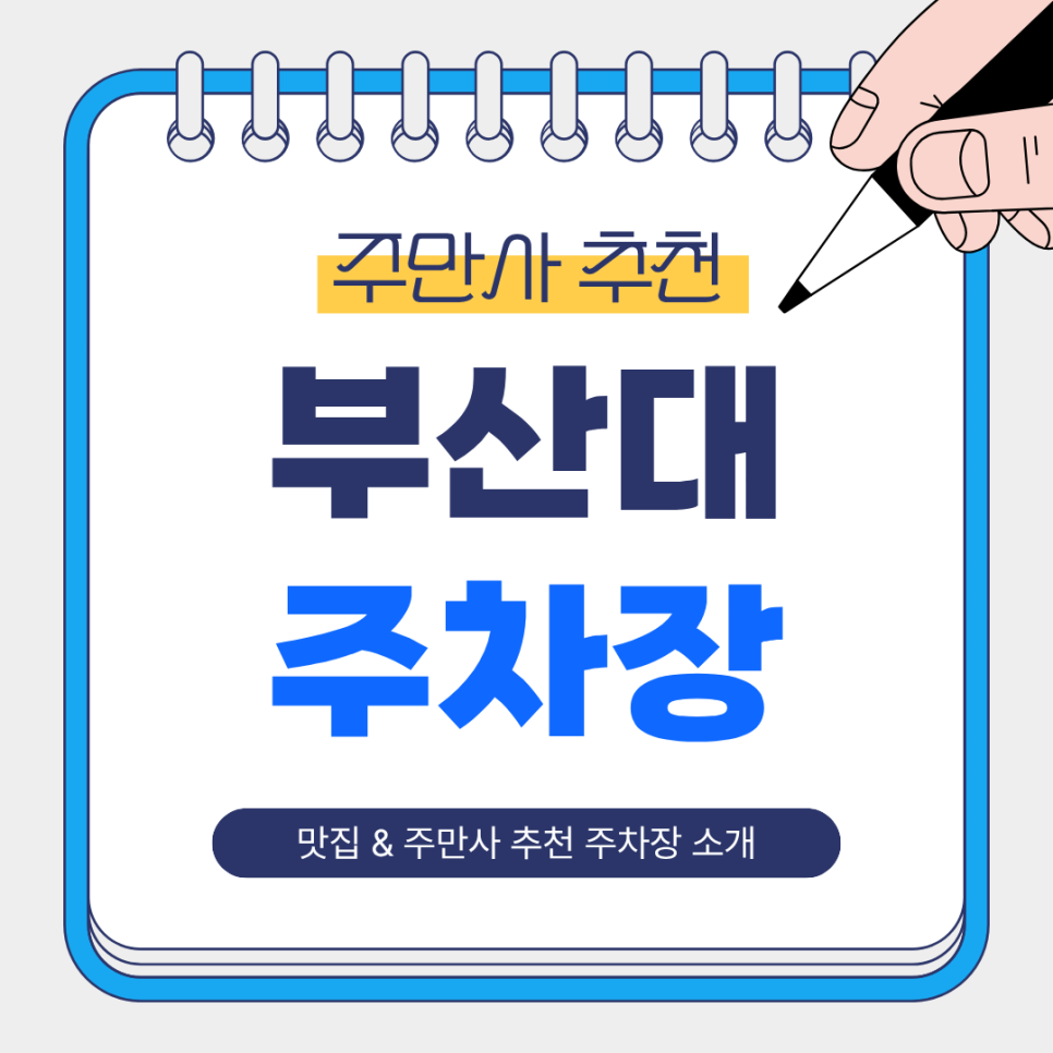 부산대 주차장 | 부산대 & 장전역 인근, 도보권 주차 고민 해결! 톤쇼우 돈까스 맛집 주만사 추천 주차장 2곳 총정리 🚗 대표 이미지