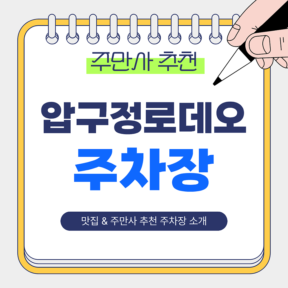 압구정로데오 주차장 | 6번출구 인근 주만사 추천 주차장 3곳 맛집 ‘뱃고동’ 총정리 🚗