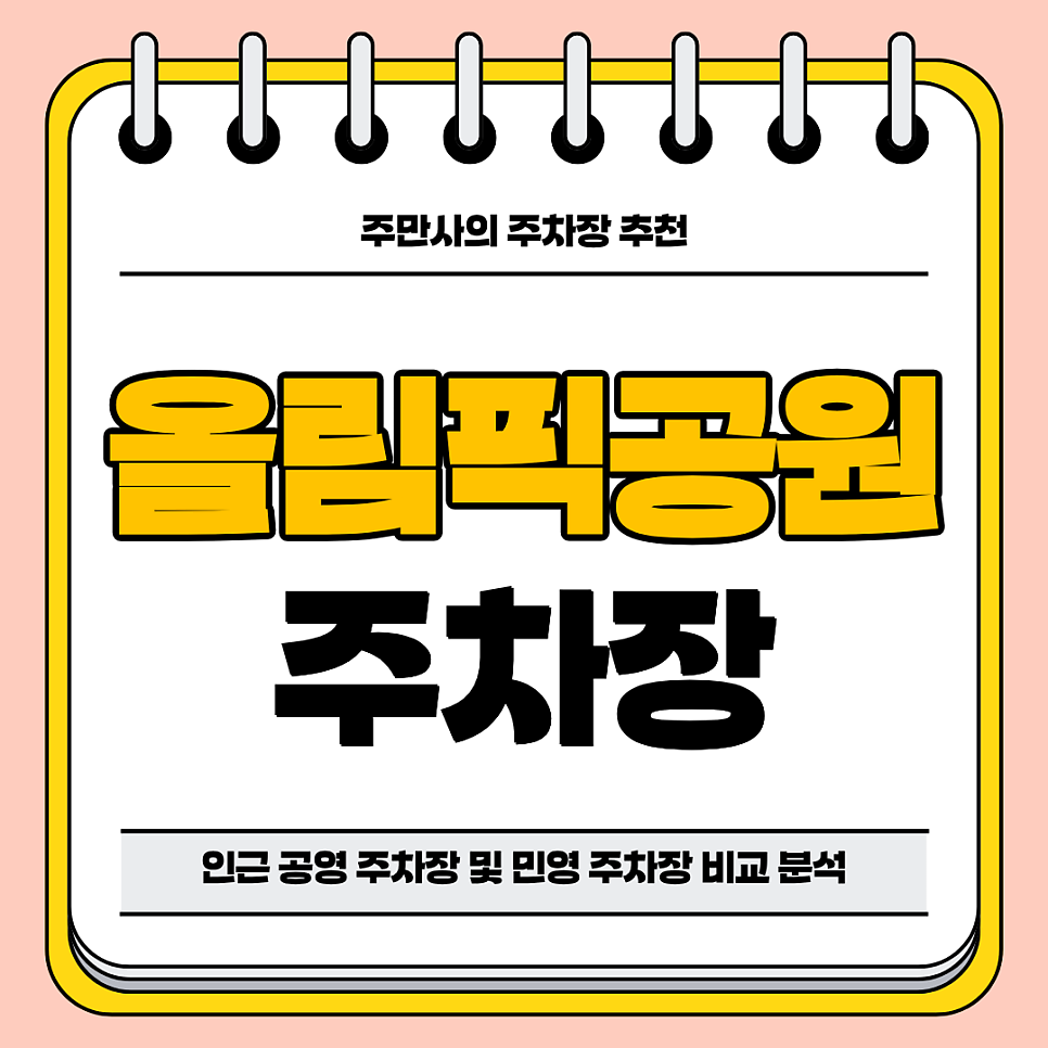 올림픽공원 주차장 | 몽촌토성역 가볼만한 곳 나홀로나무 인근 공영 주차장 민영 주차장 비교 추천 정리 대표 이미지