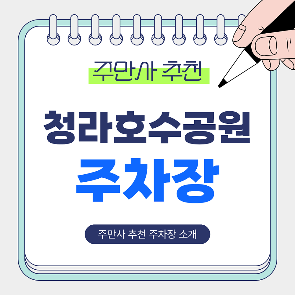 🌅 청라호수공원 주차장 | 산책·데이트·야경 즐기기 좋은 청라호수공원 인근 주만사 추천 주차장 BEST 3 대표 이미지