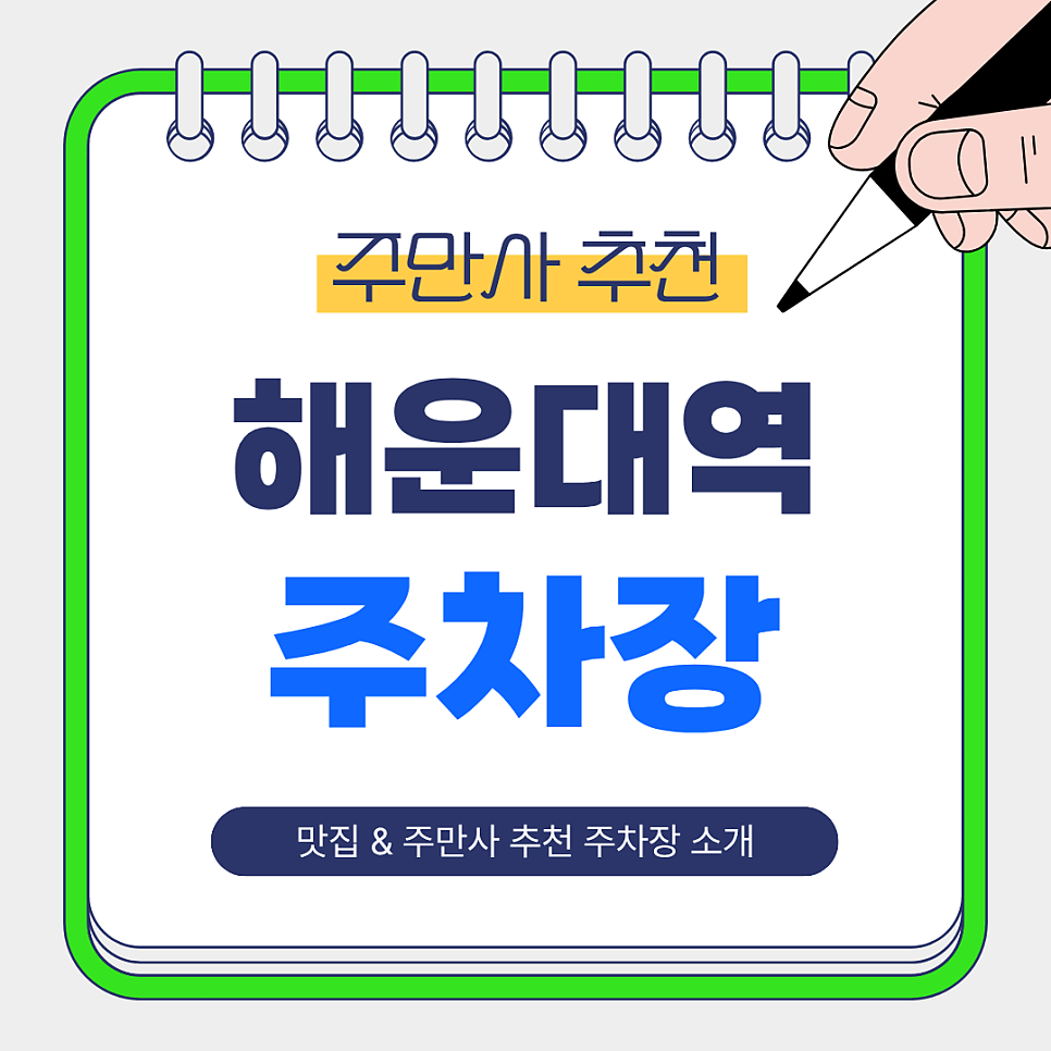 해운대역 주차장 | 역 인근 맛집 해목 &주만사 추천 도보권 주차장 BEST 3✨