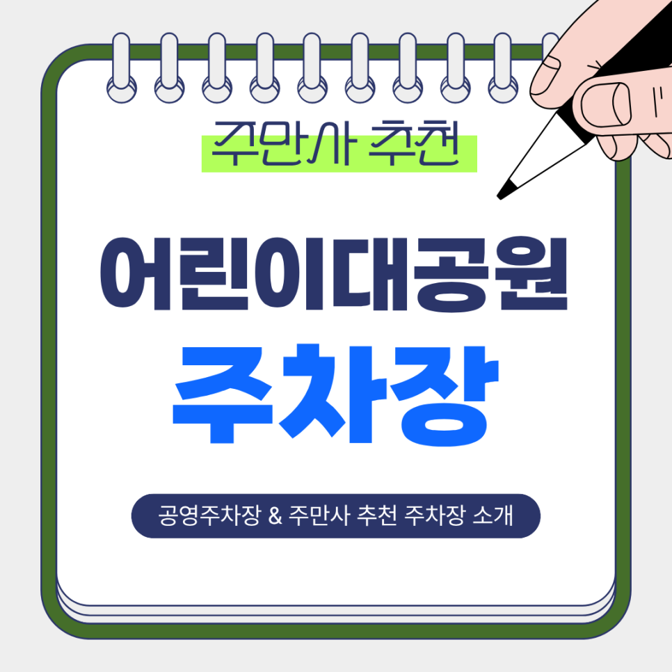 어린이대공원 주차장 | 저렴한 역세권 주만사 추천 주차장 BEST 2 & 공영주차장 정보🚙