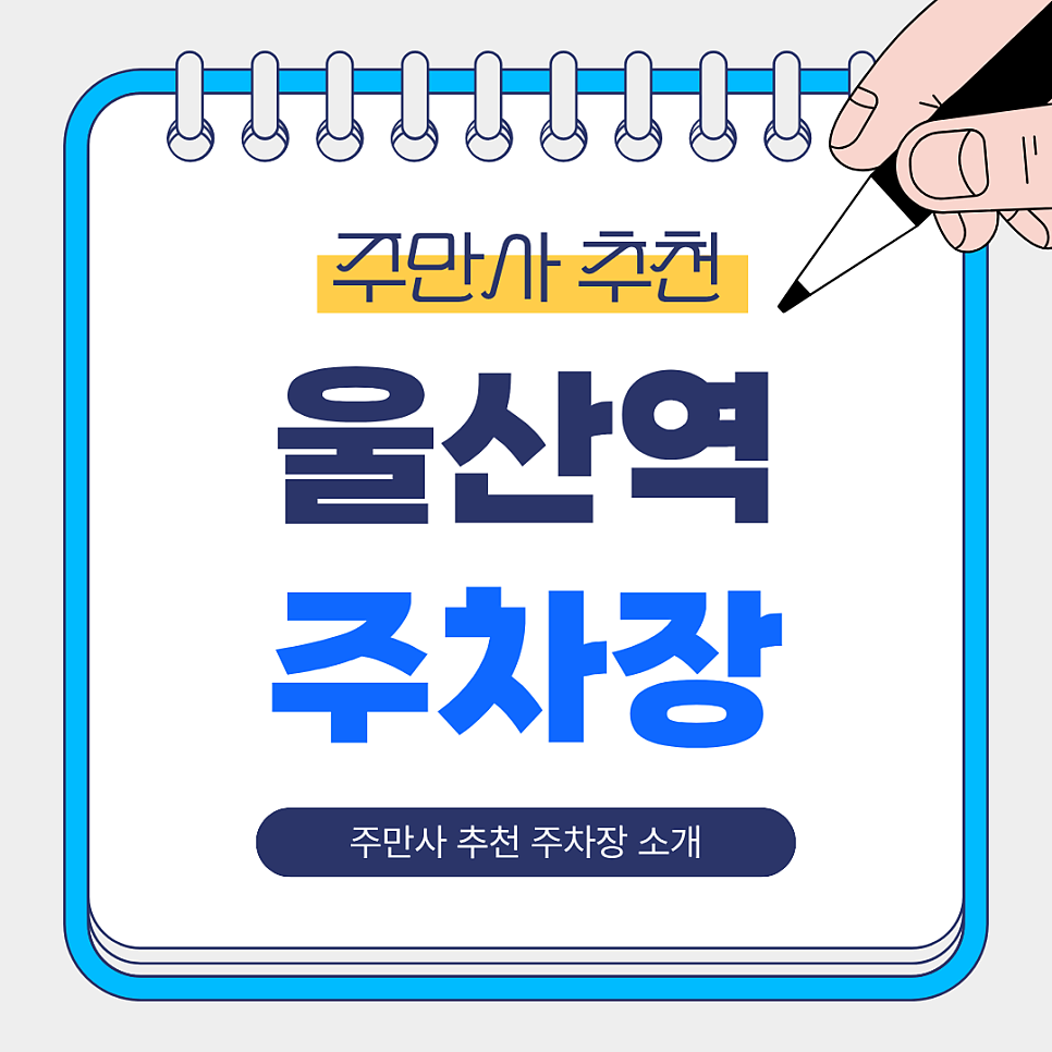 🚄 울산역 주차장 | KTX 울산역 이용 시 가장 합리적인 주차 선택지는?