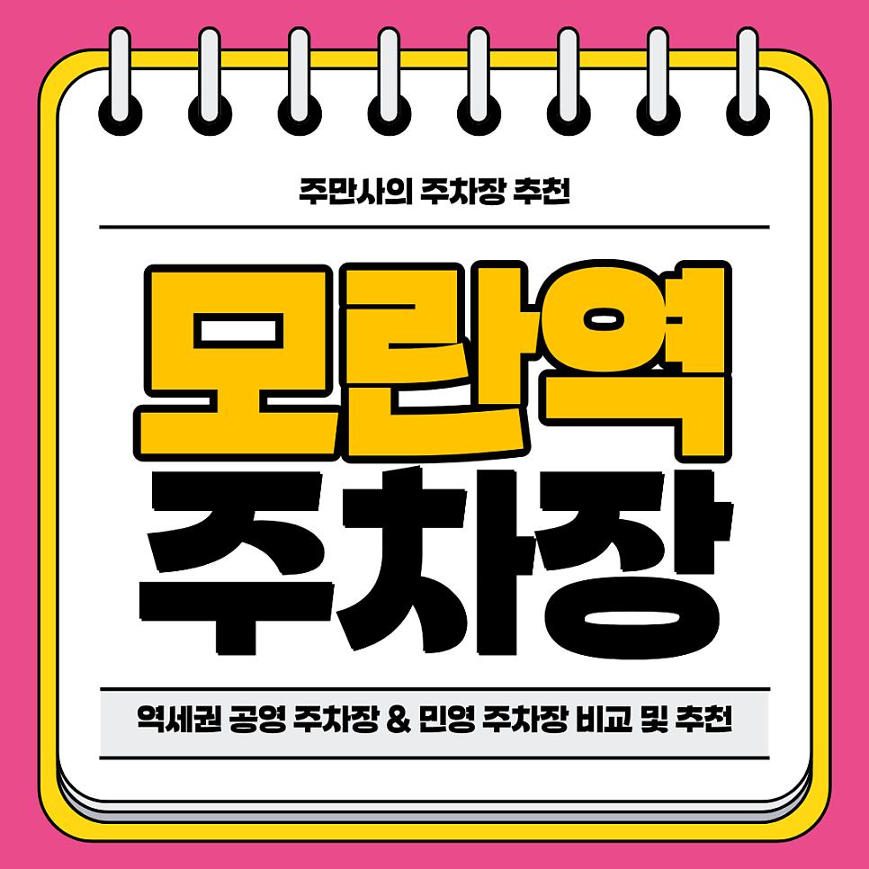 모란역 주차장 | 역 도보 1분 거리 초역세권 공영 주차장 민영 주차장 비교 분석 및 주차 꿀팁까지 추천 대표 이미지