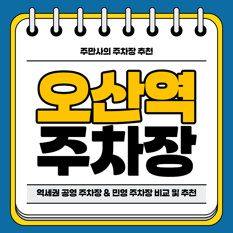오산역 주차장 | 역 도보 약 10분 역세권 공영 주차장 민영 주차장 비교 분석 후 정리 주차 꿀팁 추천까지 대표 이미지