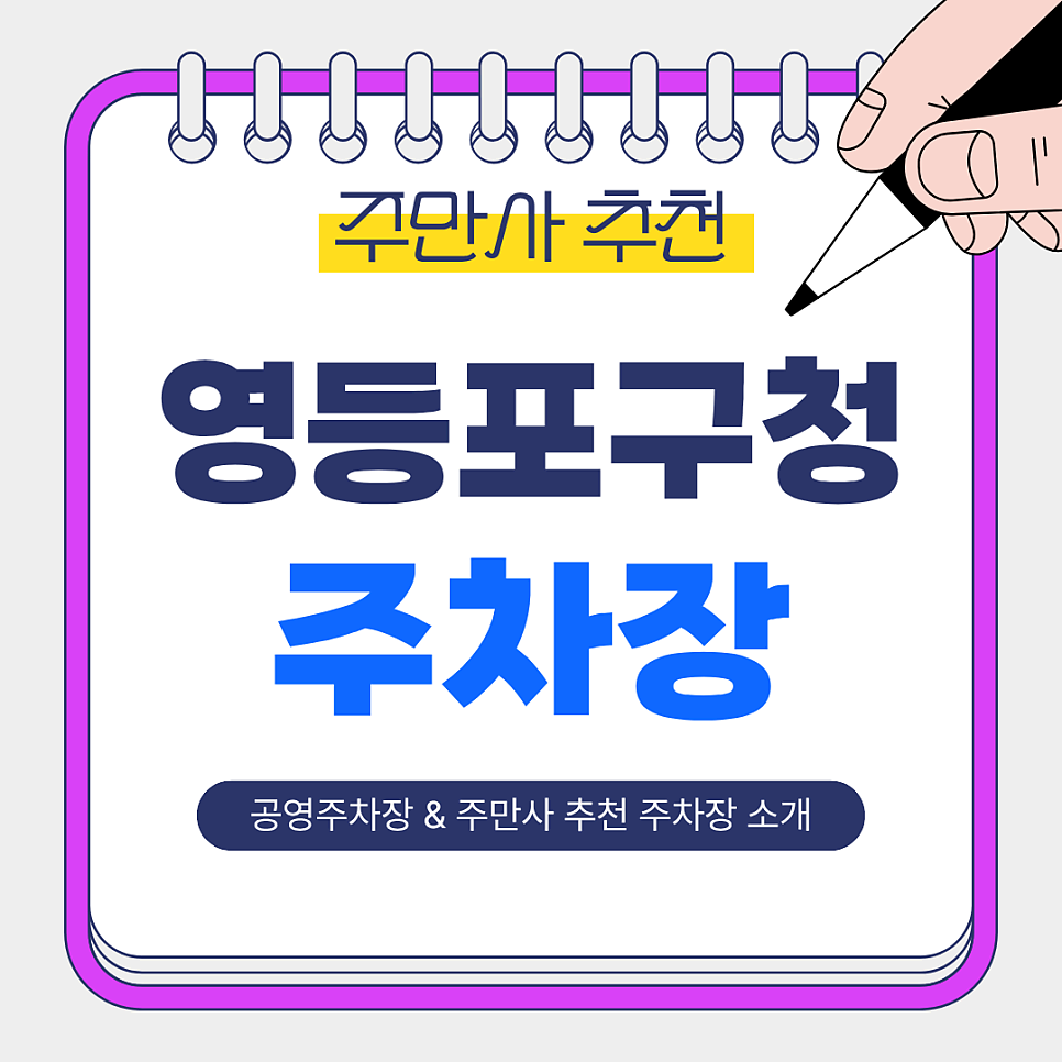 영등포구청 주차장 | 영등포구청역 인근 저렴한 공영주차장 & 주만사 추천 주차장 총정리 🚗
