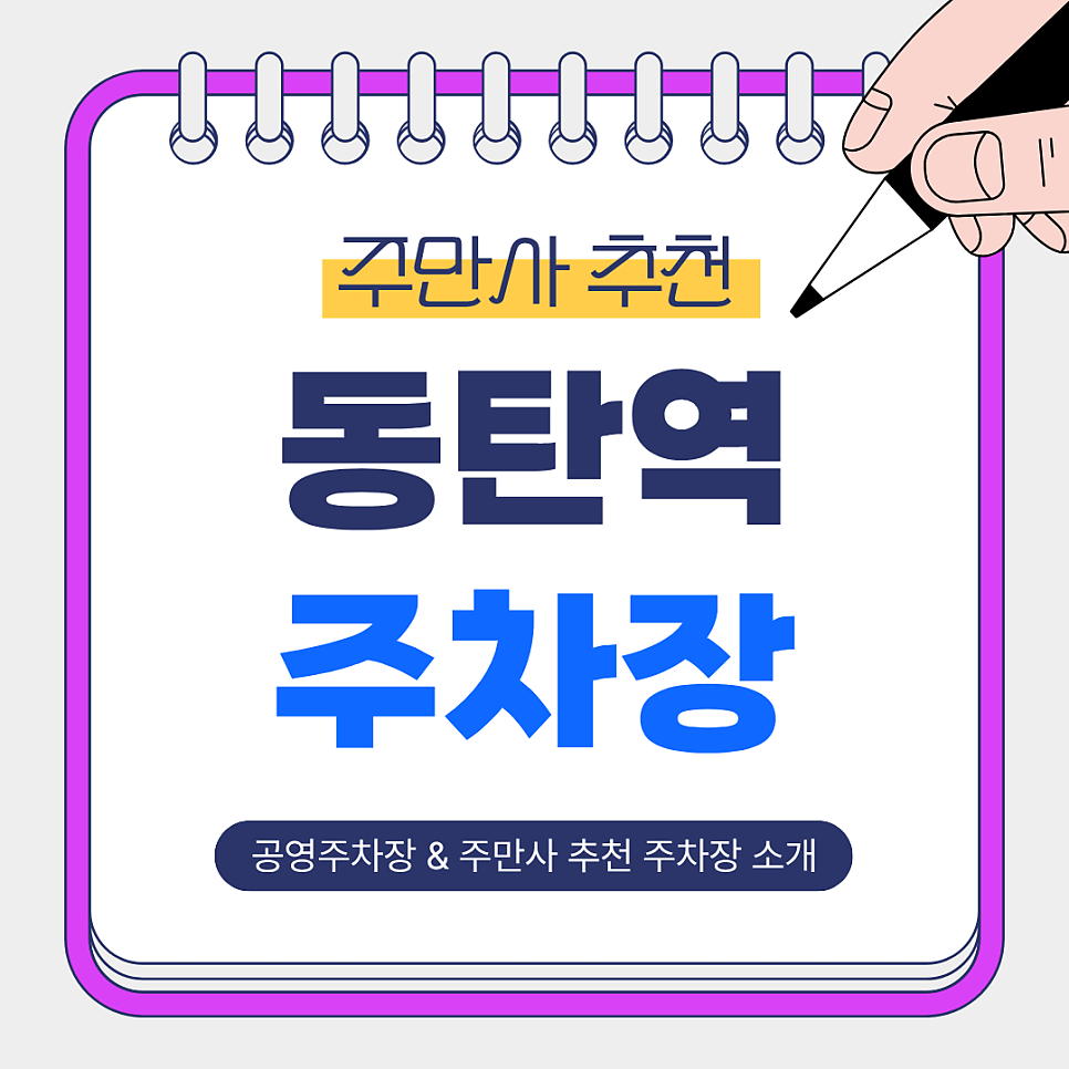 동탄역 주차장 | 역 인근 저렴한 공영주차장 & 주만사 추천 주차장까지 총정리! 🚗