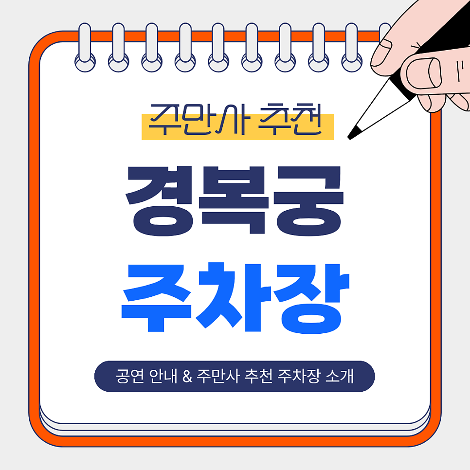 경복궁 주차장 | 광화문·종로 방문 시 추천 주차장 & 대한민국역사박물관 관람 가이드, 공연일정 안내 🏛️