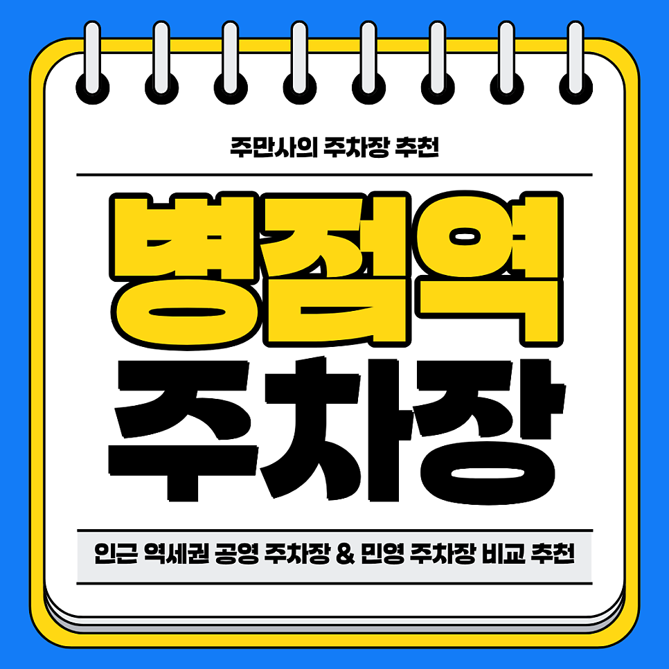 병점역 주차장 | 인근 공영 주차장 민영 주차장 비교 분석 정리 후 추천 저렴한 주차 꿀팁까지 대표 이미지