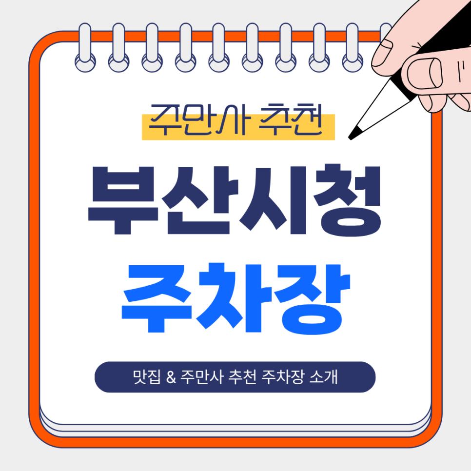 부산시청 주차장 | 시청역 '애돈촌돼지국밥'맛집 주만사 추천 주차장 소개!🚗 대표 이미지