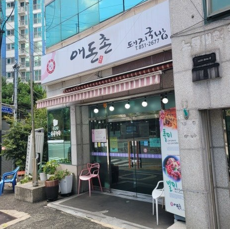 부산시청 주차장 | 시청역 '애돈촌돼지국밥'맛집 주만사 추천 주차장 소개!🚗